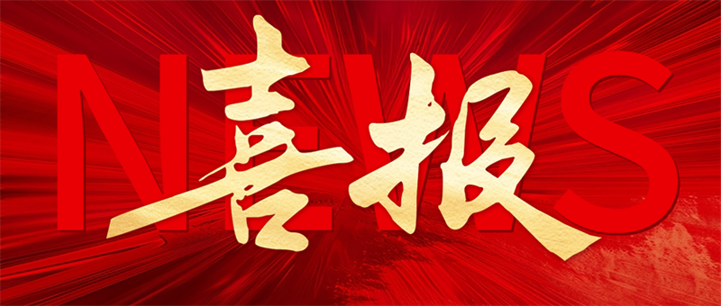 喜讯！恭贺三位英才喜获嘉奖！
